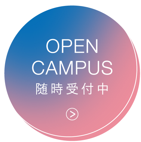 OPEN CAMPUS 随時受付中