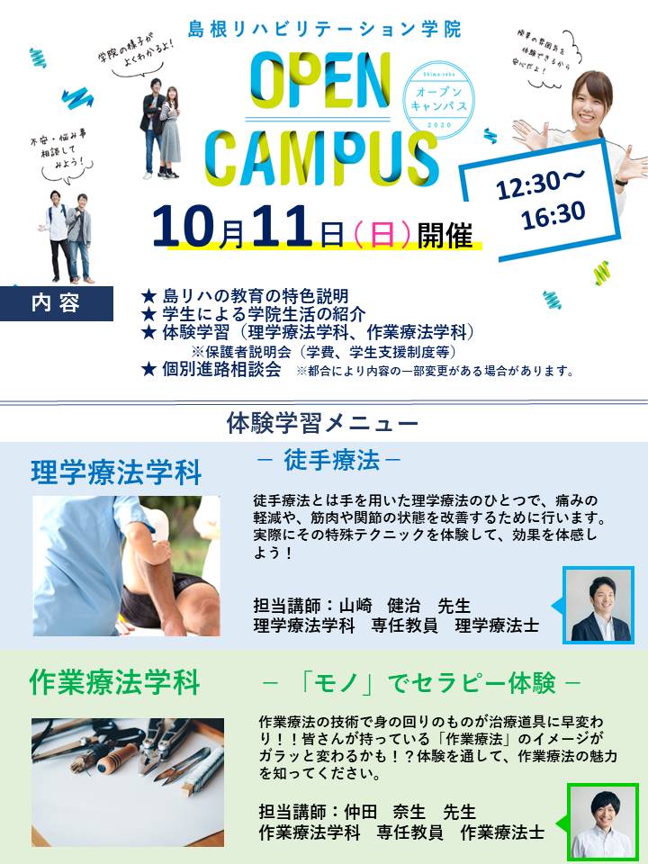 10月11日 日 オープンキャンパス開催します 学校法人仁多学園 島根リハビリテーション学院
